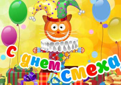 Открытки с днём смеха, 1 апреля Открытка картинка с поздравлениями с днём смеха, 1 апреля . Открытка картинка открытки картинки с днём смеха, 1 апреля, первое апреля, поздравления с днём смеха, 1 апреля никому не верю, открытка картинка 1 апреля день смеха скачать