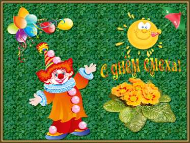 Открытки с днём смеха, 1 апреля Открытка картинка с поздравлениями с днём смеха, 1 апреля . Открытка картинка открытки картинки с днём смеха, 1 апреля, первое апреля, поздравления с днём смеха, 1 апреля никому не верю, открытка картинка 1 апреля день смеха скачать