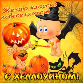 Открытка! Открытка картинка с праздником хэллоуин, на хэллоуин, 31 октября