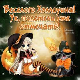 Открытка! Открытка картинка с праздником хэллоуин, на хэллоуин, 31 октября