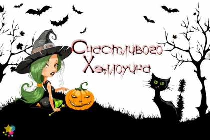 Открытка! Открытка картинка с праздником хэллоуин, на хэллоуин, 31 октября