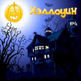 Открытка! Открытка картинка с праздником хэллоуин, на хэллоуин, 31 октября