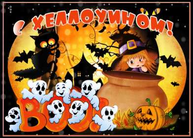 Открытки хэллоуин Открытка картинка с праздником хэллоуин, на хэллоуин, 31 октября Открытка картинка открытки картинки хэллоуин, с хэллоуином, на хэллоуин, поздравления на хэллоуин 31 октября, открытка картинка 31 октября на хэллоуин скачать бесплатно