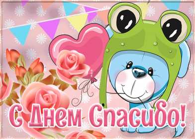 Открытки день спасибо Открытка международный день спасибо 11 января, поздравления . Картинка картинки открытка открытки день спасибо, с днём спасибо 11 января праздник день спасибо, открытка картинка на день спасибо, с праздником день спасибо скачать бесплатно