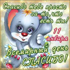 Открытки день спасибо Открытка международный день спасибо 11 января, поздравления . Картинка картинки открытка открытки день спасибо, с днём спасибо 11 января праздник день спасибо, открытка картинка на день спасибо, с праздником день спасибо скачать бесплатно