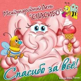 Открытки день спасибо Открытка международный день спасибо 11 января, поздравления . Картинка картинки открытка открытки день спасибо, с днём спасибо 11 января праздник день спасибо, открытка картинка на день спасибо, с праздником день спасибо скачать бесплатно