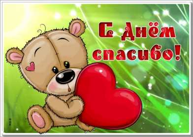 Открытки день спасибо Открытка международный день спасибо 11 января, поздравления . Картинка картинки открытка открытки день спасибо, с днём спасибо 11 января праздник день спасибо, открытка картинка на день спасибо, с праздником день спасибо скачать бесплатно