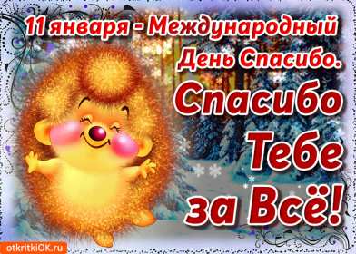 Открытки день спасибо Открытка международный день спасибо 11 января, поздравления . Картинка картинки открытка открытки день спасибо, с днём спасибо 11 января праздник день спасибо, открытка картинка на день спасибо, с праздником день спасибо скачать бесплатно