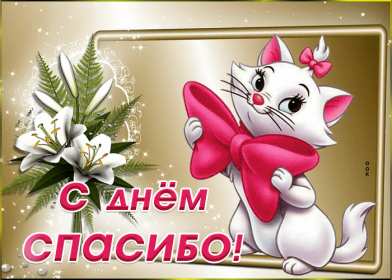 Открытки день спасибо Открытка международный день спасибо 11 января, поздравления . Картинка картинки открытка открытки день спасибо, с днём спасибо 11 января праздник день спасибо, открытка картинка на день спасибо, с праздником день спасибо скачать бесплатно