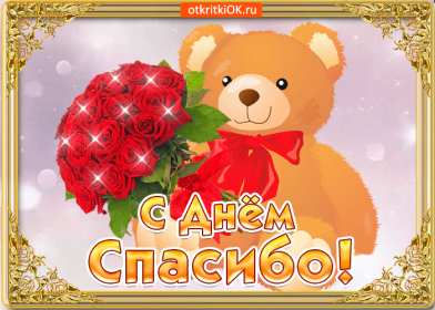 Открытки день спасибо Открытка международный день спасибо 11 января, поздравления . Картинка картинки открытка открытки день спасибо, с днём спасибо 11 января праздник день спасибо, открытка картинка на день спасибо, с праздником день спасибо скачать бесплатно
