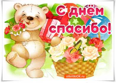 Открытки день спасибо Открытка международный день спасибо 11 января, поздравления . Картинка картинки открытка открытки день спасибо, с днём спасибо 11 января праздник день спасибо, открытка картинка на день спасибо, с праздником день спасибо скачать бесплатно