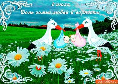 Открытка! Открытка на день семьи, с днём семьи, поздравления с днём семьи