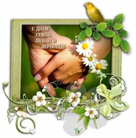 Открытка! Открытка на день семьи, с днём семьи, поздравления с днём семьи