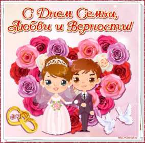 Открытка! Открытка на день семьи, с днём семьи, поздравления с днём семьи