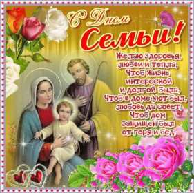 Открытка! Открытка на день семьи, с днём семьи, поздравления с днём семьи