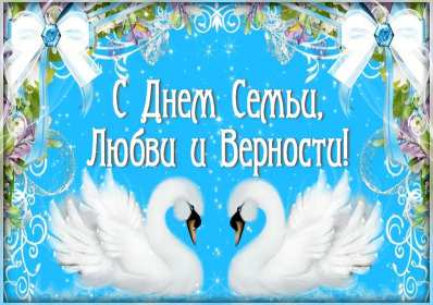 Открытка! Открытка на день семьи, с днём семьи, поздравления с днём семьи