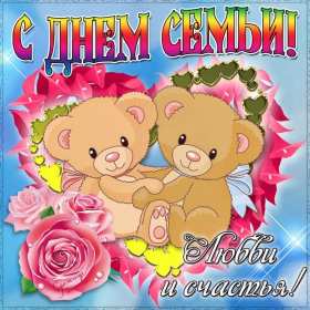 Открытки с днём семьи Открытка на день семьи, с днём семьи, поздравления с днём семьи Открытка картинка открытки картинки с международным днём семьи, любви и верности, открытка картинка на день семьи, с днём семьи, праздник день семьи скачать бесплатно