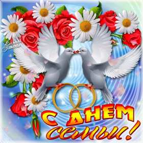 Открытки с днём семьи Открытка на день семьи, с днём семьи, поздравления с днём семьи Открытка картинка открытки картинки с международным днём семьи, любви и верности, открытка картинка на день семьи, с днём семьи, праздник день семьи скачать бесплатно