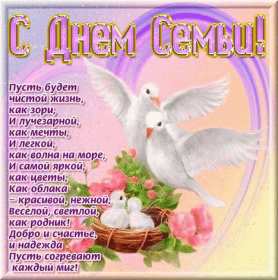 Открытки с днём семьи Открытка на день семьи, с днём семьи, поздравления с днём семьи Открытка картинка открытки картинки с международным днём семьи, любви и верности, открытка картинка на день семьи, с днём семьи, праздник день семьи скачать бесплатно