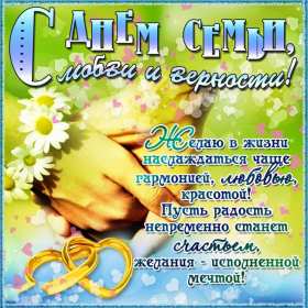 Открытки с днём семьи Открытка на день семьи, с днём семьи, поздравления с днём семьи Открытка картинка открытки картинки с международным днём семьи, любви и верности, открытка картинка на день семьи, с днём семьи, праздник день семьи скачать бесплатно