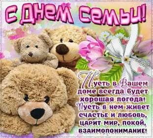 Открытки с днём семьи Открытка на день семьи, с днём семьи, поздравления с днём семьи Открытка картинка открытки картинки с международным днём семьи, любви и верности, открытка картинка на день семьи, с днём семьи, праздник день семьи скачать бесплатно