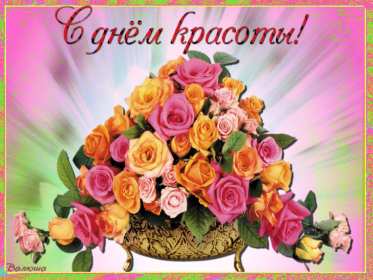 Открытки день красоты Открытка на праздник день красоты поздравления день красоты. Открытка открытки картинка картинки день красоты, с днём красоты, 9 сентября праздник день красоты, яркие открытки на яркий праздник день красоты скачать бесплатно