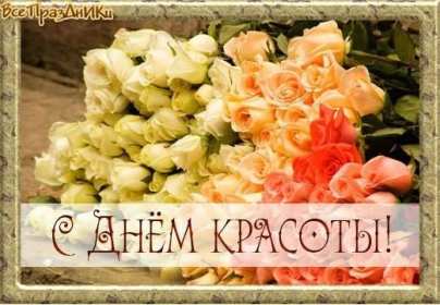 Открытки день красоты Открытка на праздник день красоты поздравления день красоты. Открытка открытки картинка картинки день красоты, с днём красоты, 9 сентября праздник день красоты, яркие открытки на яркий праздник день красоты скачать бесплатно
