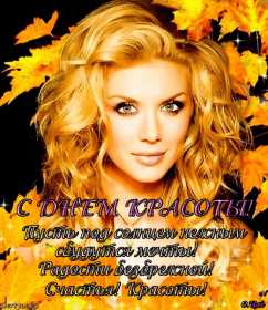 Открытки день красоты Открытка на праздник день красоты поздравления день красоты. Открытка открытки картинка картинки день красоты, с днём красоты, 9 сентября праздник день красоты, яркие открытки на яркий праздник день красоты скачать бесплатно