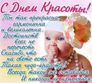 Открытки день красоты Открытка на праздник день красоты поздравления день красоты. Открытка открытки картинка картинки день красоты, с днём красоты, 9 сентября праздник день красоты, яркие открытки на яркий праздник день красоты скачать бесплатно