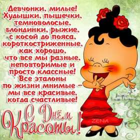 Открытки день красоты Открытка на праздник день красоты поздравления день красоты. Открытка открытки картинка картинки день красоты, с днём красоты, 9 сентября праздник день красоты, яркие открытки на яркий праздник день красоты скачать бесплатно