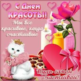 Открытки день красоты Открытка на праздник день красоты поздравления день красоты. Открытка открытки картинка картинки день красоты, с днём красоты, 9 сентября праздник день красоты, яркие открытки на яркий праздник день красоты скачать бесплатно