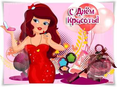 Открытки день красоты Открытка на праздник день красоты поздравления день красоты. Открытка открытки картинка картинки день красоты, с днём красоты, 9 сентября праздник день красоты, яркие открытки на яркий праздник день красоты скачать бесплатно