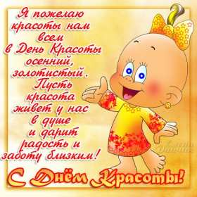 Открытки день красоты Открытка на праздник день красоты поздравления день красоты. Открытка открытки картинка картинки день красоты, с днём красоты, 9 сентября праздник день красоты, яркие открытки на яркий праздник день красоты скачать бесплатно