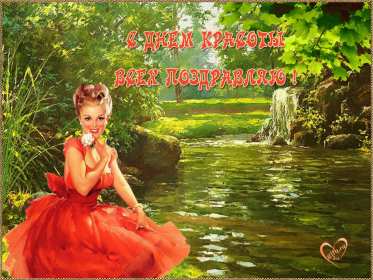 Открытки день красоты Открытка на праздник день красоты поздравления день красоты. Открытка открытки картинка картинки день красоты, с днём красоты, 9 сентября праздник день красоты, яркие открытки на яркий праздник день красоты скачать бесплатно