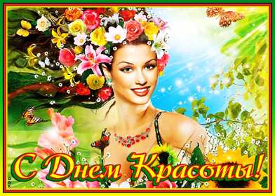 Открытки день красоты Открытка на праздник день красоты поздравления день красоты. Открытка открытки картинка картинки день красоты, с днём красоты, 9 сентября праздник день красоты, яркие открытки на яркий праздник день красоты скачать бесплатно