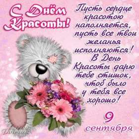 Открытки день красоты Открытка на праздник день красоты поздравления день красоты. Открытка открытки картинка картинки день красоты, с днём красоты, 9 сентября праздник день красоты, яркие открытки на яркий праздник день красоты скачать бесплатно