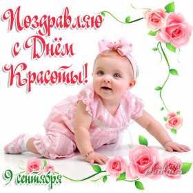 Открытки день красоты Открытка на праздник день красоты поздравления день красоты. Открытка открытки картинка картинки день красоты, с днём красоты, 9 сентября праздник день красоты, яркие открытки на яркий праздник день красоты скачать бесплатно