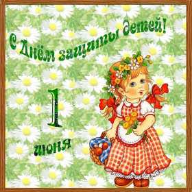 Открытки с днём защиты детей Открытка с днём защиты детей, 1 июня, поздравления с днём защиты детей Открытка картинка открытки картинки день защиты детей, первое июня, 1 июня, международный день защиты детей, открытка картинка на 1 июня день защиты детей скачать бесплатно
