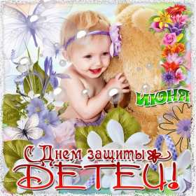 Открытки с днём защиты детей Открытка с днём защиты детей, 1 июня, поздравления с днём защиты детей Открытка картинка открытки картинки день защиты детей, первое июня, 1 июня, международный день защиты детей, открытка картинка на 1 июня день защиты детей скачать бесплатно