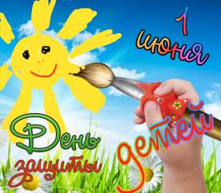Открытки с днём защиты детей Открытка с днём защиты детей, 1 июня, поздравления с днём защиты детей Открытка картинка открытки картинки день защиты детей, первое июня, 1 июня, международный день защиты детей, открытка картинка на 1 июня день защиты детей скачать бесплатно