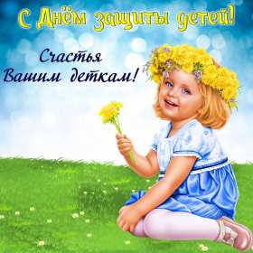 Открытки с днём защиты детей Открытка с днём защиты детей, 1 июня, поздравления с днём защиты детей Открытка картинка открытки картинки день защиты детей, первое июня, 1 июня, международный день защиты детей, открытка картинка на 1 июня день защиты детей скачать бесплатно