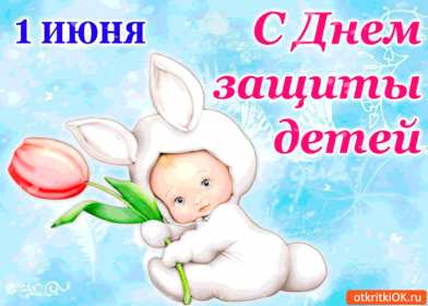 Открытки с днём защиты детей Открытка с днём защиты детей, 1 июня, поздравления с днём защиты детей Открытка картинка открытки картинки день защиты детей, первое июня, 1 июня, международный день защиты детей, открытка картинка на 1 июня день защиты детей скачать бесплатно