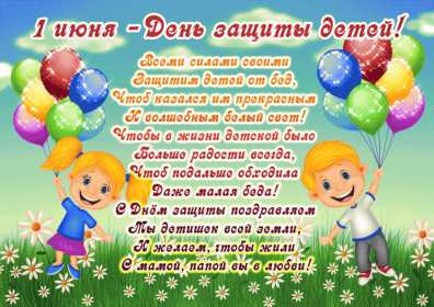 Открытки с днём защиты детей Открытка с днём защиты детей, 1 июня, поздравления с днём защиты детей Открытка картинка открытки картинки день защиты детей, первое июня, 1 июня, международный день защиты детей, открытка картинка на 1 июня день защиты детей скачать бесплатно