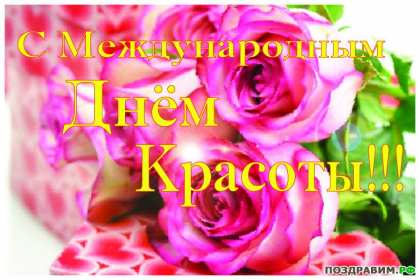 Открытка! Открытка с днём красоты, поздравления на день красоты 9 сентября