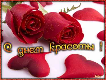 Открытка! Открытка с днём красоты, поздравления на день красоты 9 сентября