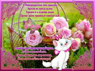 Открытка! Открытка с днём красоты, поздравления на день красоты 9 сентября