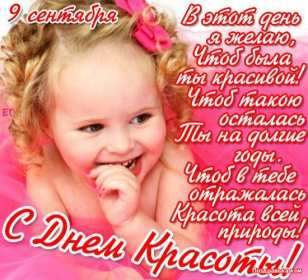 Открытка! Открытка с днём красоты, поздравления на день красоты 9 сентября