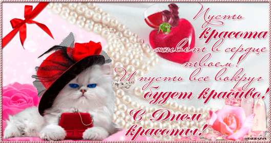 Открытка! Открытка с днём красоты, поздравления на день красоты 9 сентября