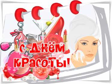 Открытка! Открытка с днём красоты, поздравления на день красоты 9 сентября