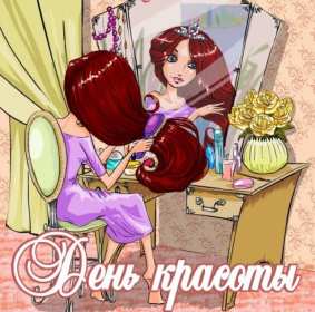 Открытка! Открытка с днём красоты, поздравления на день красоты 9 сентября